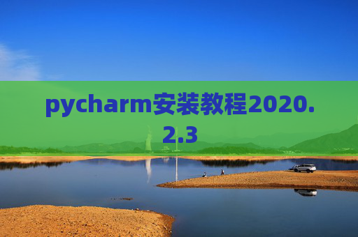 pycharm安装教程2020.2.3