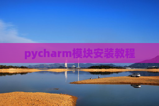pycharm模块安装教程